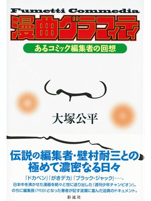 cover image of 漫曲グラフィティ